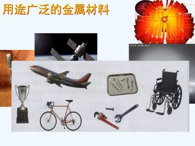 广泛应用的金属材料课件